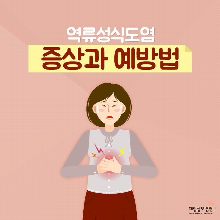 [소화기센터] 역류성식도염 1.jpg
