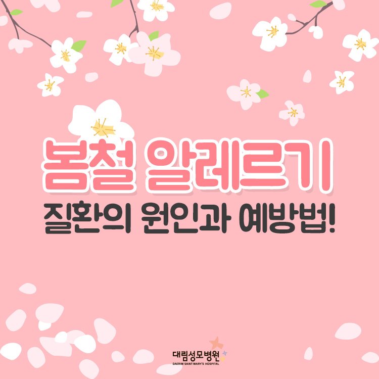 봄철 알레르기 1.jpg