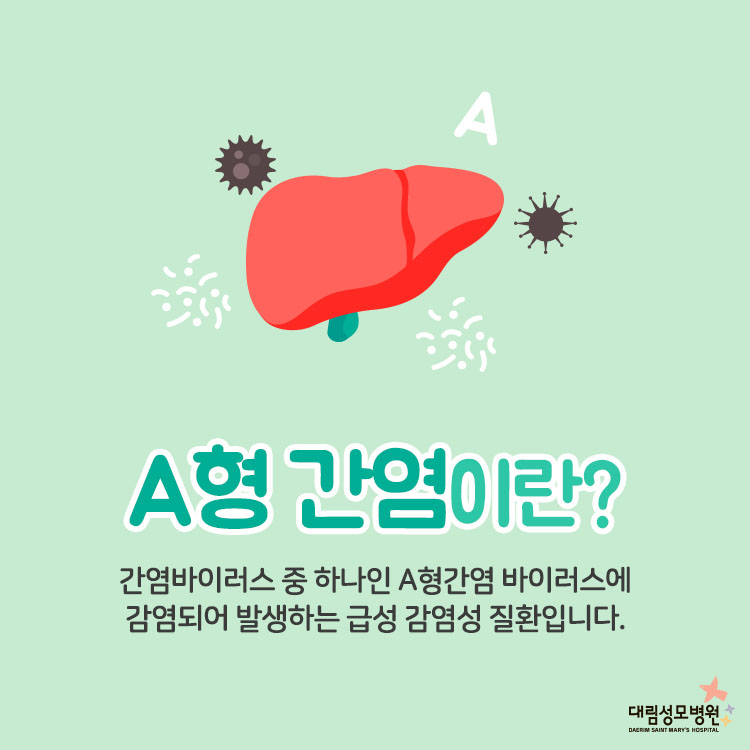 a형 간염 2.jpg