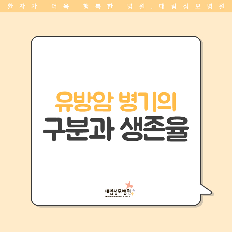 [유방센터] 병기구분과 생존율 1.jpg