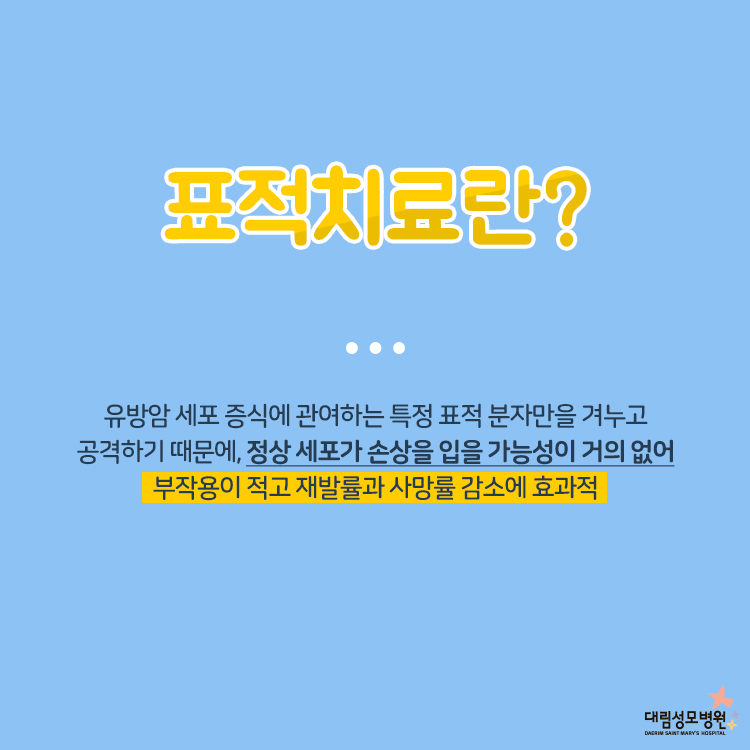 [유방센터] 표적치료 2.jpg