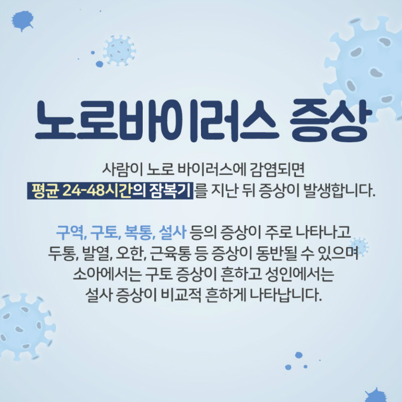 [소화기내과] 노로바이러스 3.jpg
