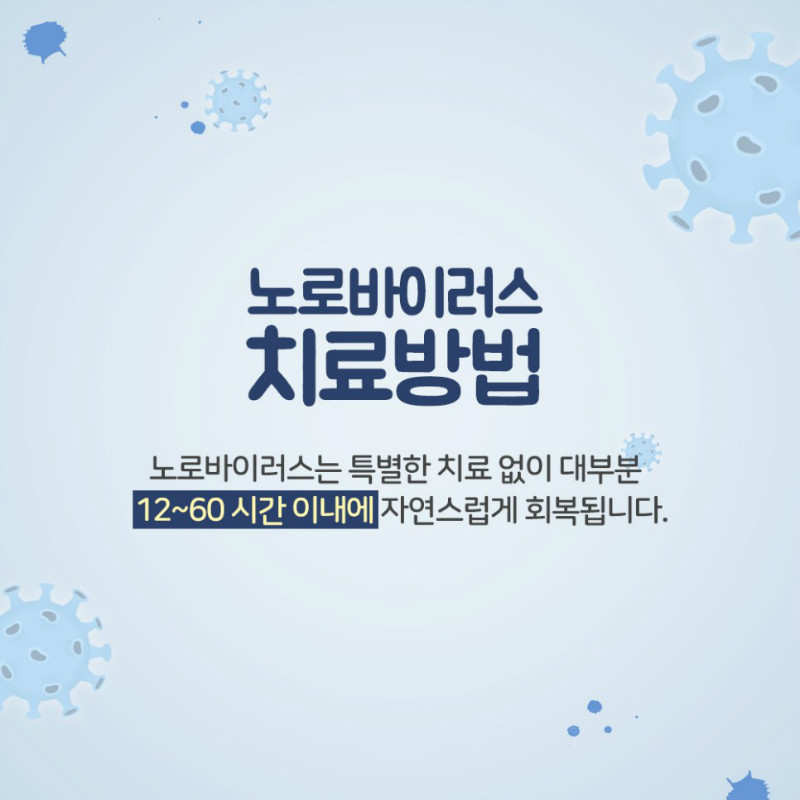 [소화기내과] 노로바이러스 4.jpg