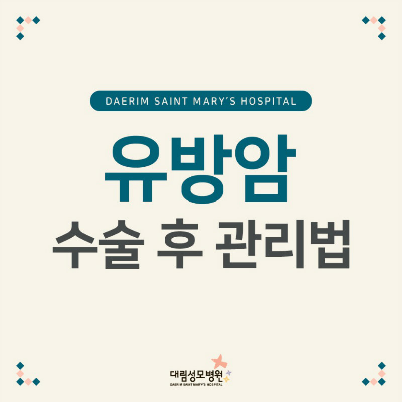 [유방센터] 수술 후 관리 1.jpg
