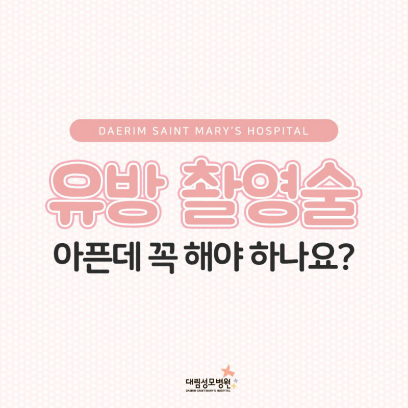 [유방센터] 유방 촬영술 1.jpg