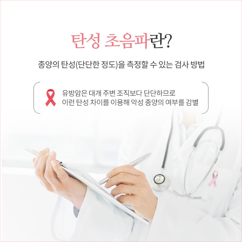 [유방센터] 유방탄성초음파 2.jpg