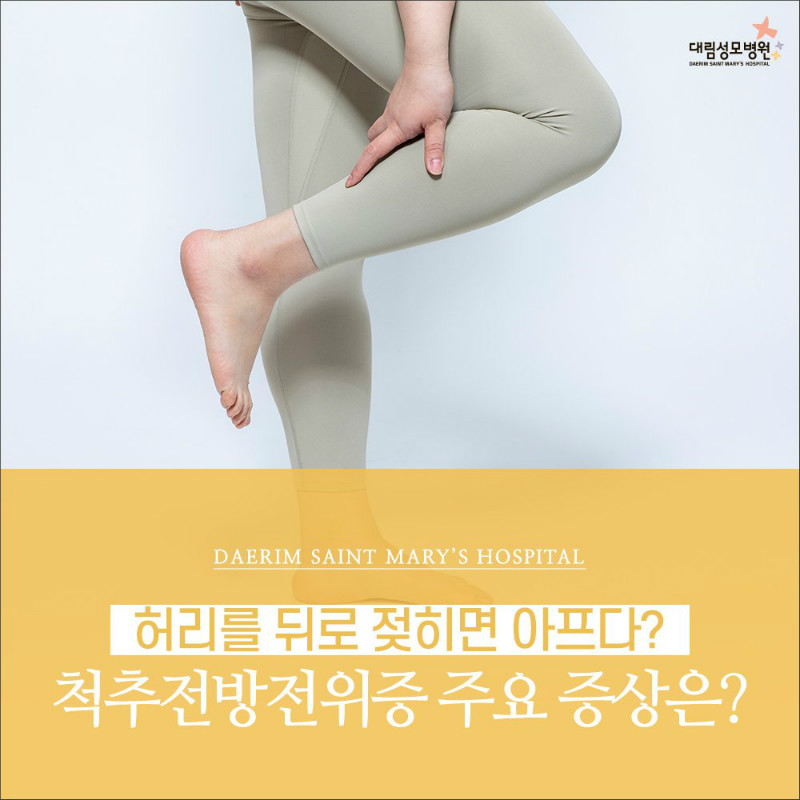 [척추관절센터] 척추전방전위증 1.jpg