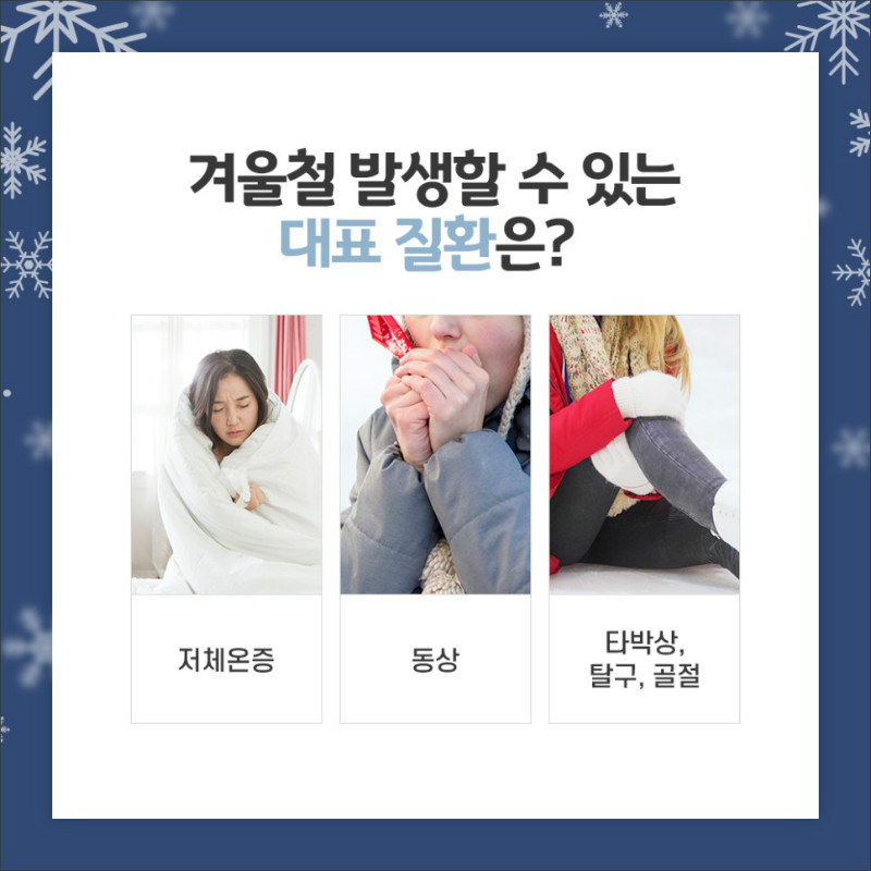 [응급의학과] 겨울철 대표 질환 2.jpg