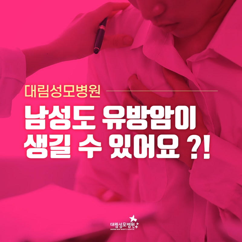 [유방센터] 남성 유방암 1.jpg