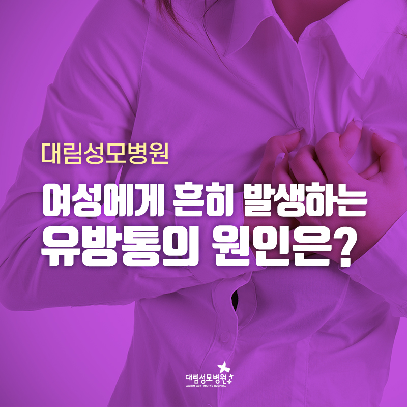 [유방센터] 유방통 1.jpg