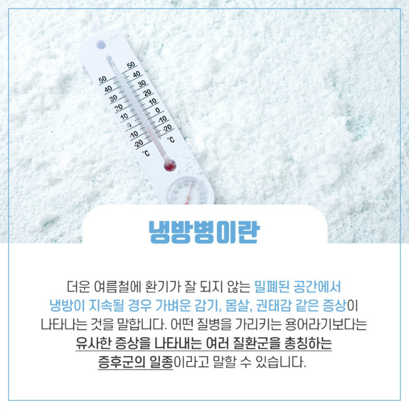 [가정의학과] 냉방병 2.jpg