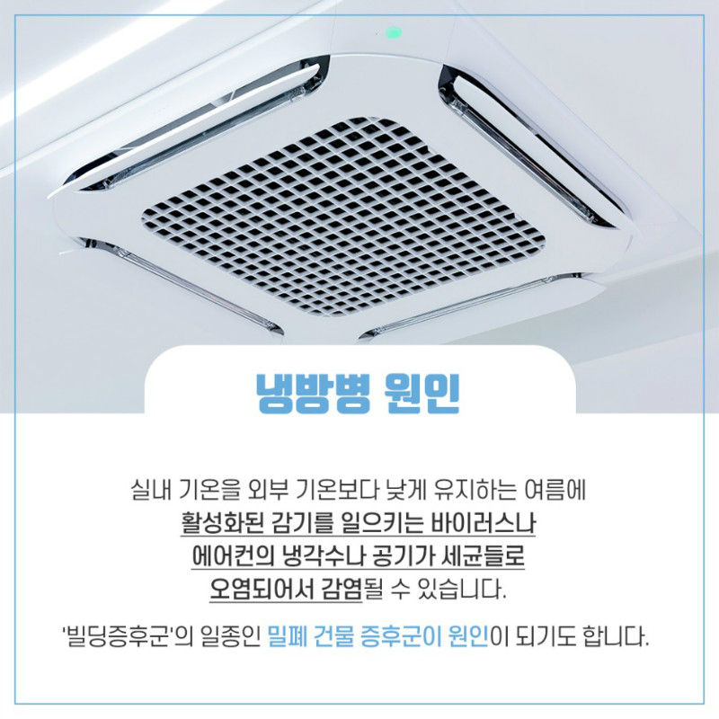[가정의학과] 냉방병 3.jpg
