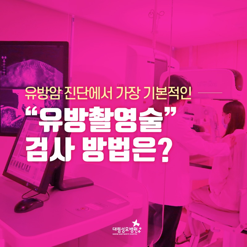 [유방센터] 유방촬영술 1.jpg