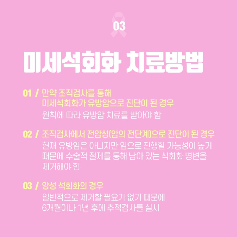 230103_유방미세석회화_04.jpg
