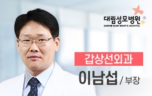 갑상선외과_부장_이남섭.jpg