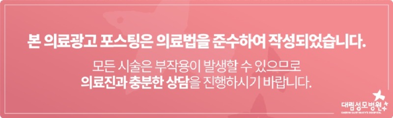 240708_대림성모병원_바이럴_의료법준수이미지_(4).jpg