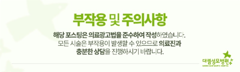 240708_대림성모병원_바이럴_의료법준수이미지_(6).jpg