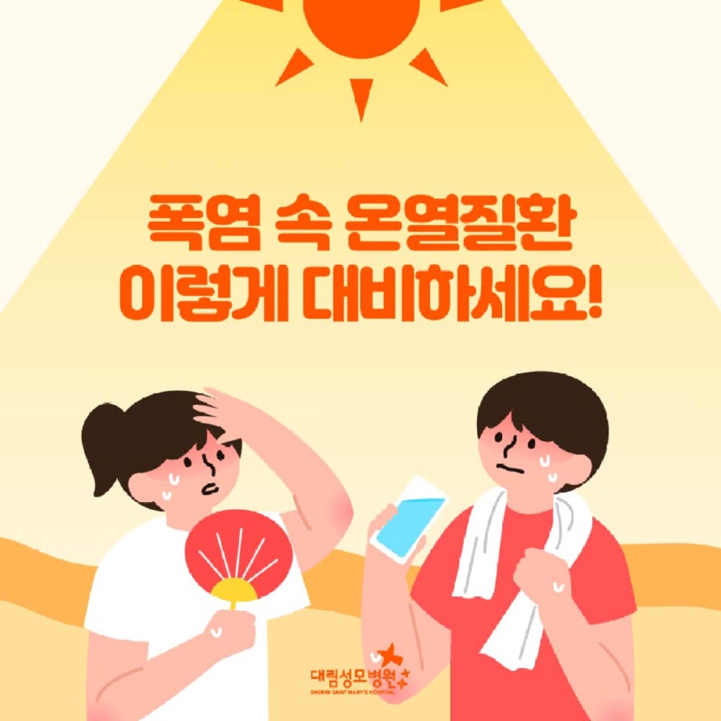 240806_대림성모병원_바이럴_온열질환_(1).jpg