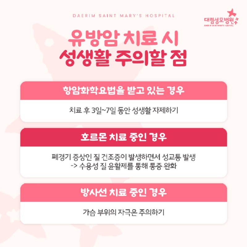241022_대림성모병원_바이럴_유방암수술후성생활_(4)_(1).jpg