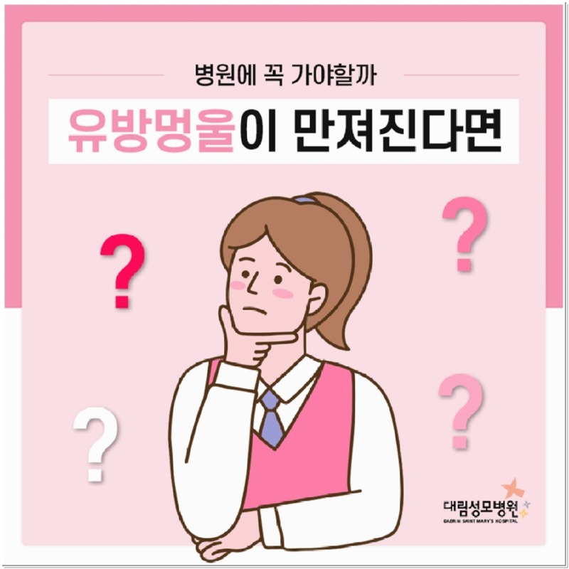202411_유방블로그_01_유방멍울_(1).jpg