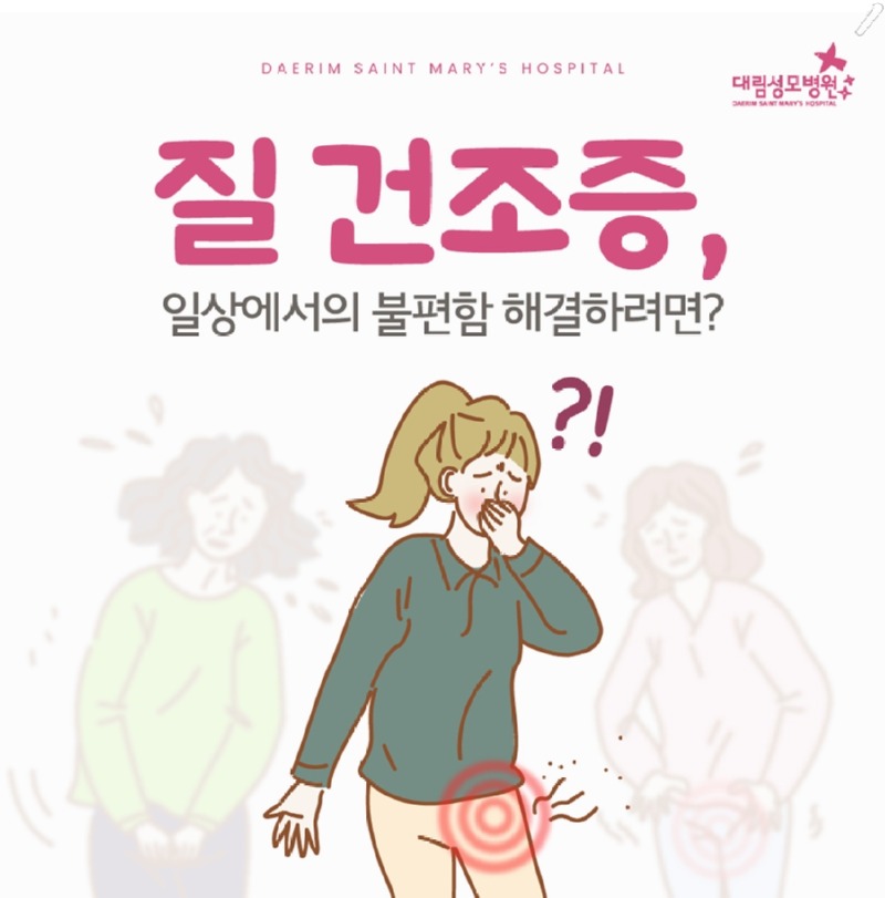 241111_대림성모병원_바이럴_질건조증_(1).jpg