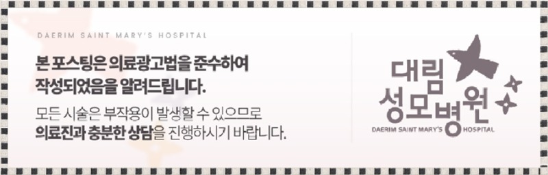 240708_대림성모병원_바이럴_의료법준수이미지_(3).jpg