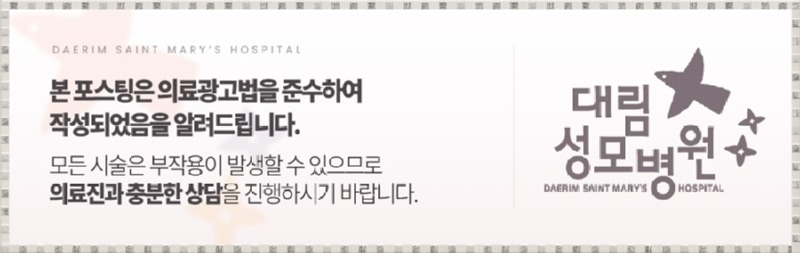 240708_대림성모병원_바이럴_의료법준수이미지_(3).jpg