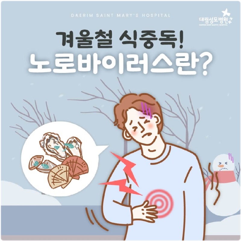 241218_대림성모병원_바이럴_노로바이러스_(1).jpg