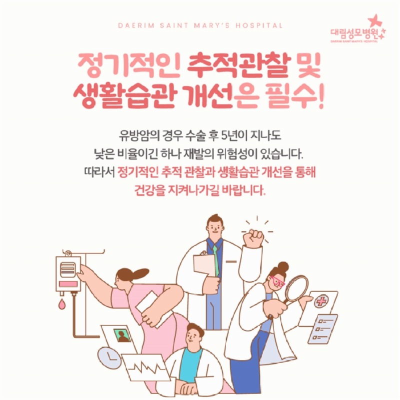250109_대림성모병원_바이럴_유방암재발방지_(6).jpg