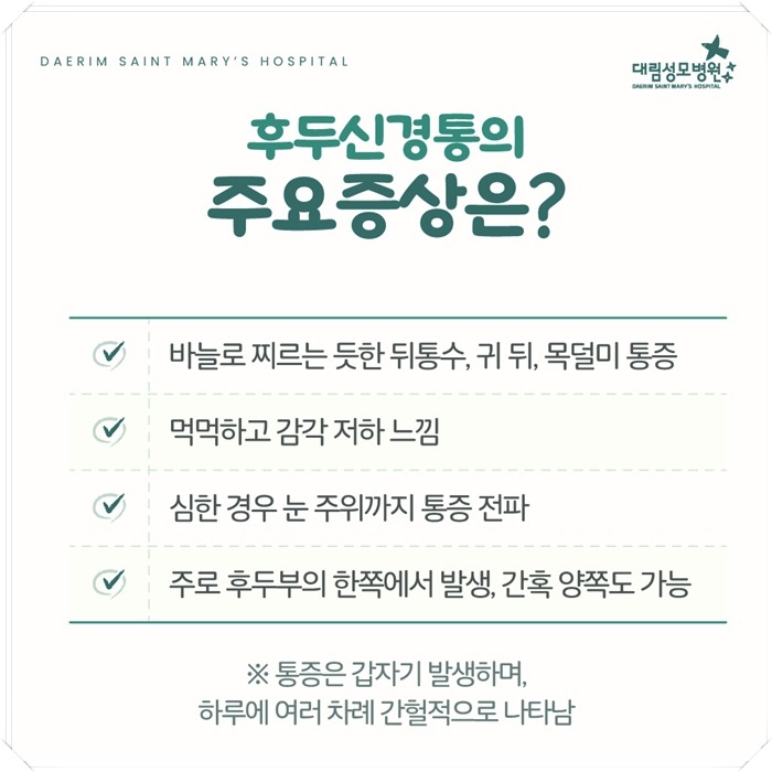 250306_대림성모병원_바이럴_후두신경통_(4).jpg
