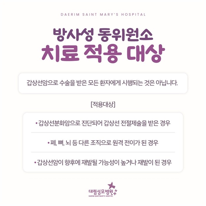 250320_대림성모병원_바이럴_방사성동위원소치료_(3).jpg