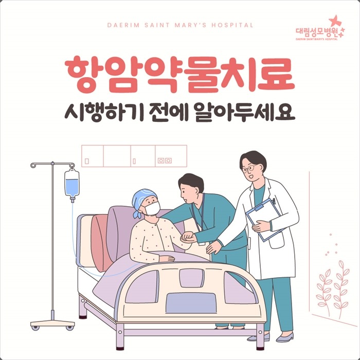250318_대림성모병원_바이럴_항암약물치료_(1).jpg