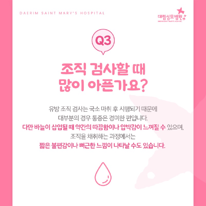 250410_대림성모병원_바이럴_유방조직검사QA_(4)_(1).jpg
