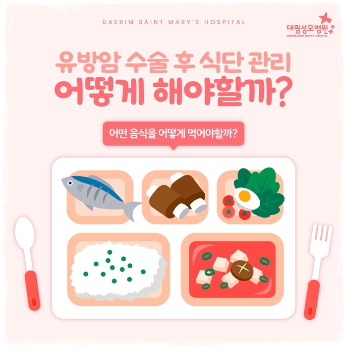 250425_대림성모병원_바이럴_유방암식단관리_(1).jpg