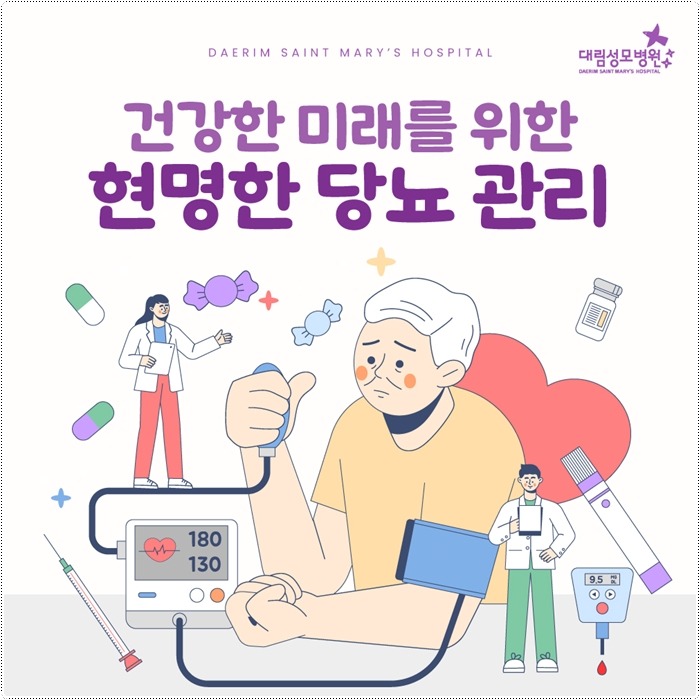 250616_대림성모병원_바이럴_당뇨_(1).jpg