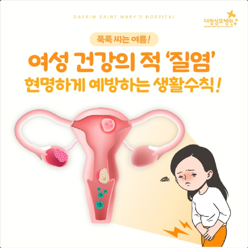 250808_대림성모병원_바이럴_질염_(1).jpg