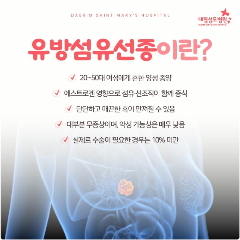 250714_대림성모병원_바이럴_유방암선종_(2).jpg