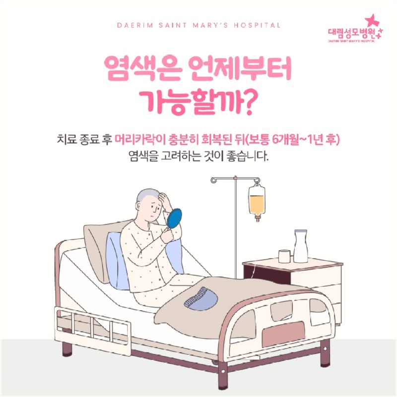 250721_대림성모병원_바이럴_유방암머리염색_(3).jpg