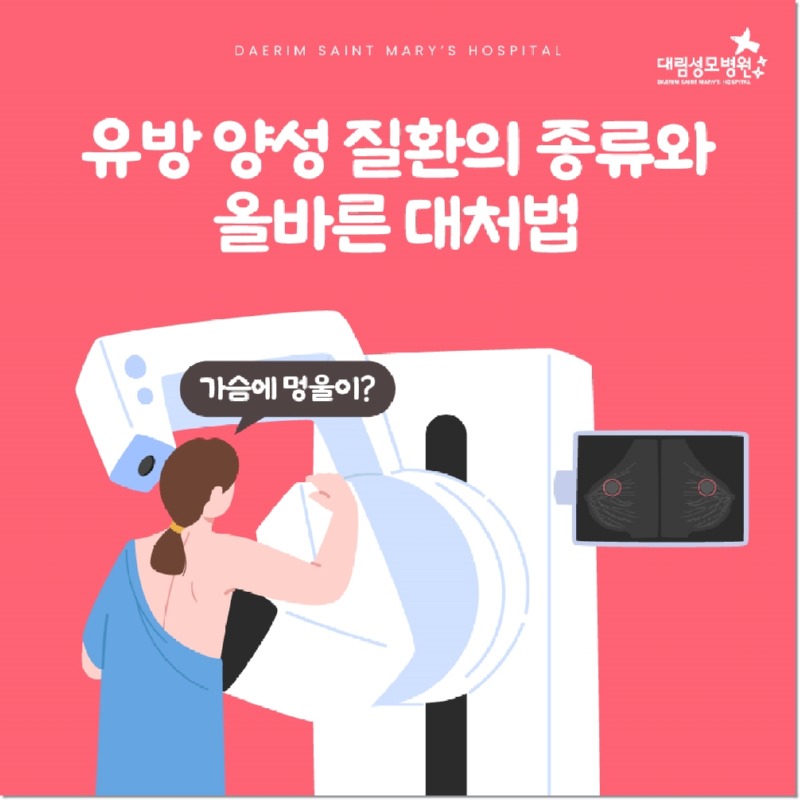 250813_대림성모병원_바이럴_유방양성질환의종류_(1).jpg