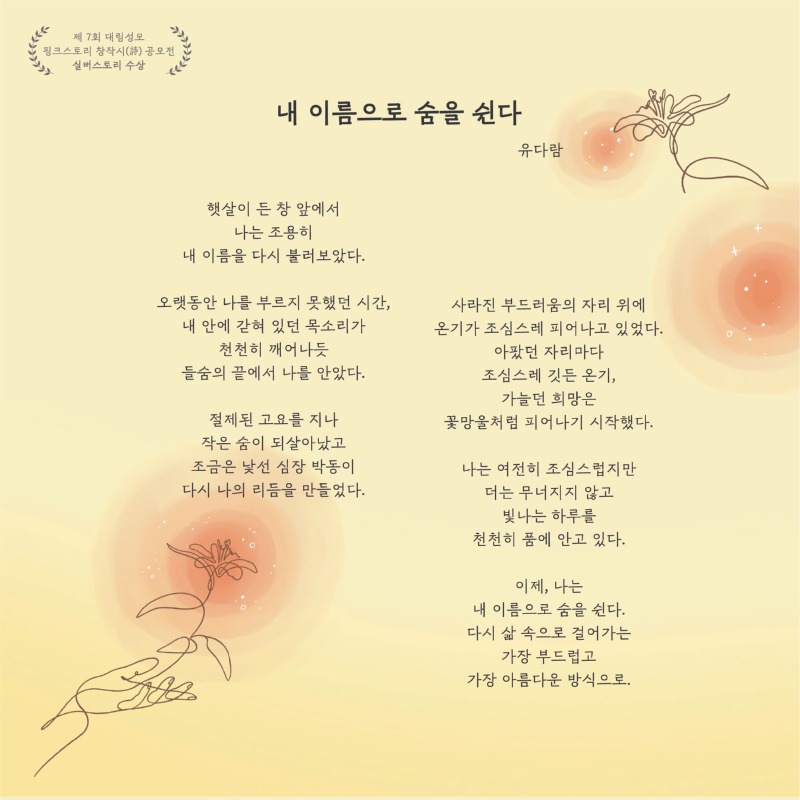 실버스토리_내 이름으로 숨을 쉰다.jpg
