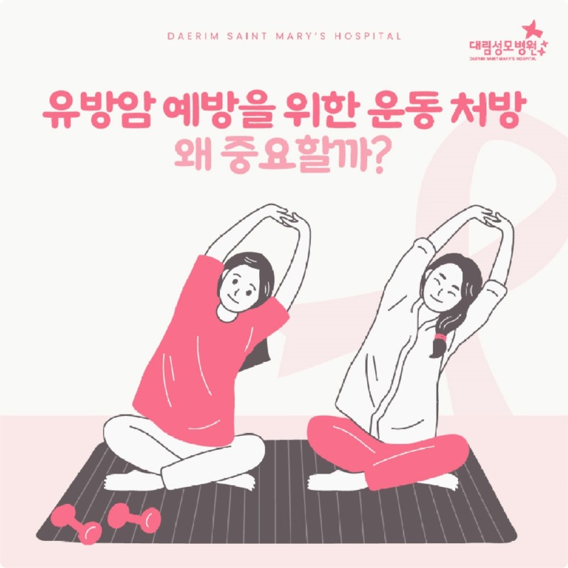 251219_대림성모병원_바이럴_유방암운동처방_(1).jpg